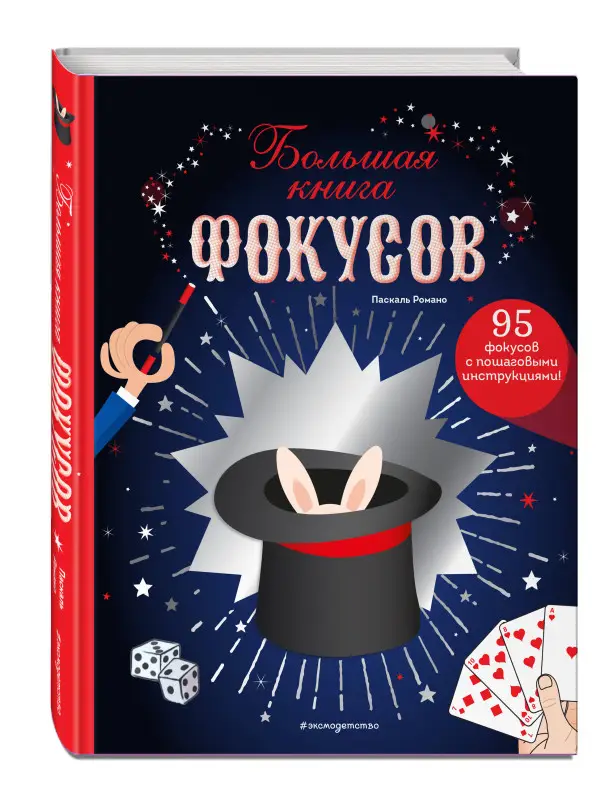 Паскаль Романо. Большая книга фокусов