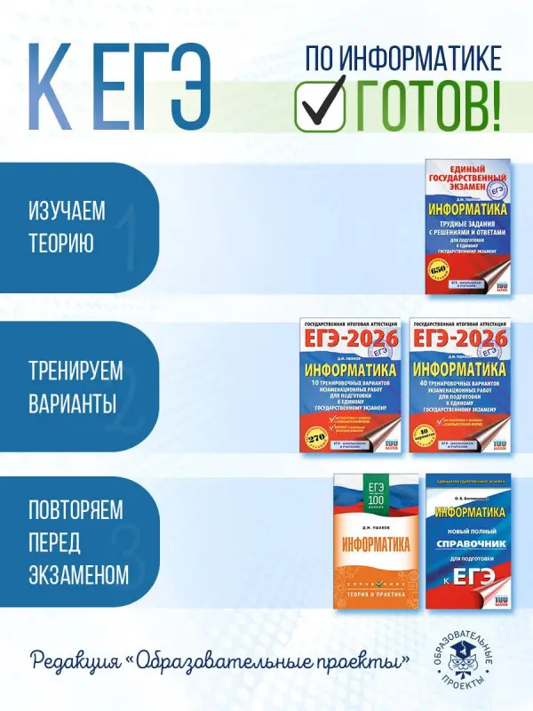 Уценка.Ушаков Денис Михайлович: ЕГЭ. Информатика. Трудные задания с решениями и ответами для подготовки к единому государственному экзамену