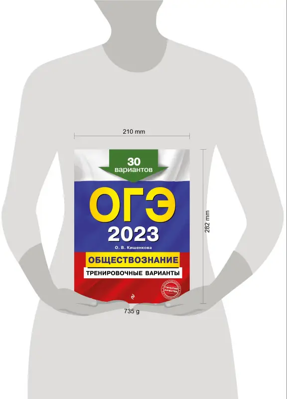 О. В. Кишенкова. ОГЭ-2023. Обществознание. Тренировочные варианты. 30 вариантов