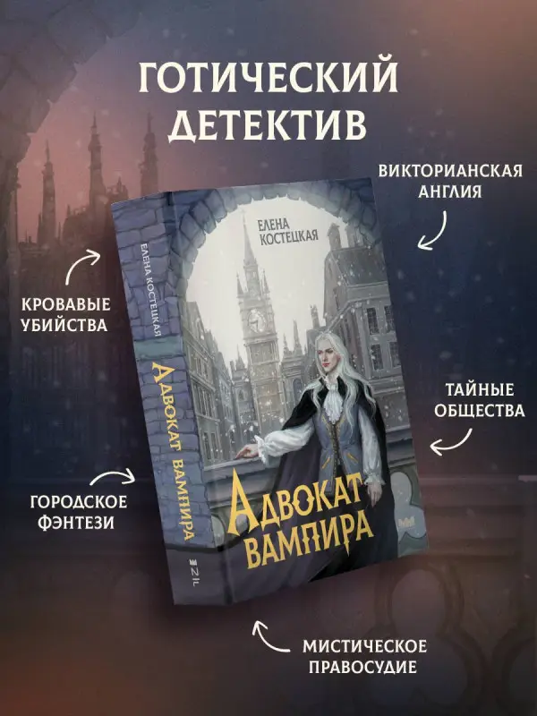 Костецкая Елена: Адвокат вампира