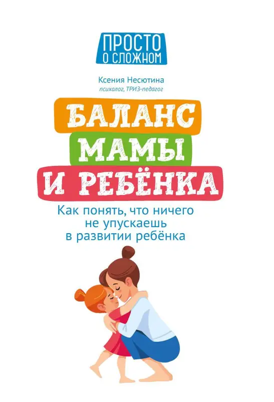 Уценка. Ксения Несютина: Баланс мамы и ребенка. Как понять, что ничего не упускаешь в развитии ребенка