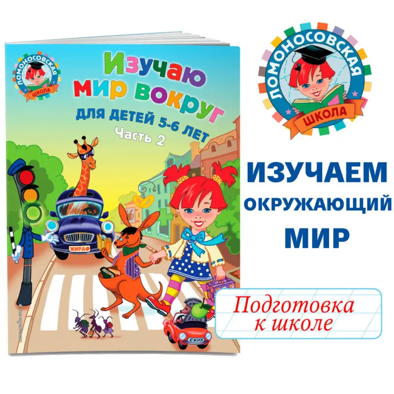Уценка. В. А. Егупова. Изучаю мир вокруг: для детей 5-6 лет. Ч. 2