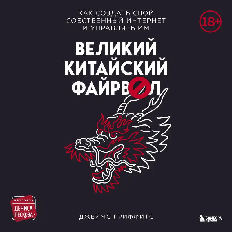 Джеймс Гриффитс. Великий Китайский Файрвол