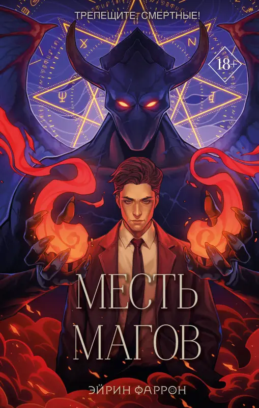 Эйрин Фаррон. Месть магов (#3)