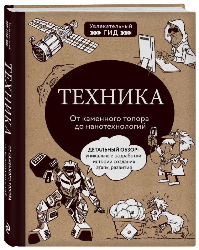 Владимир Тульев. Техника. От каменного топора до нанотехнологий