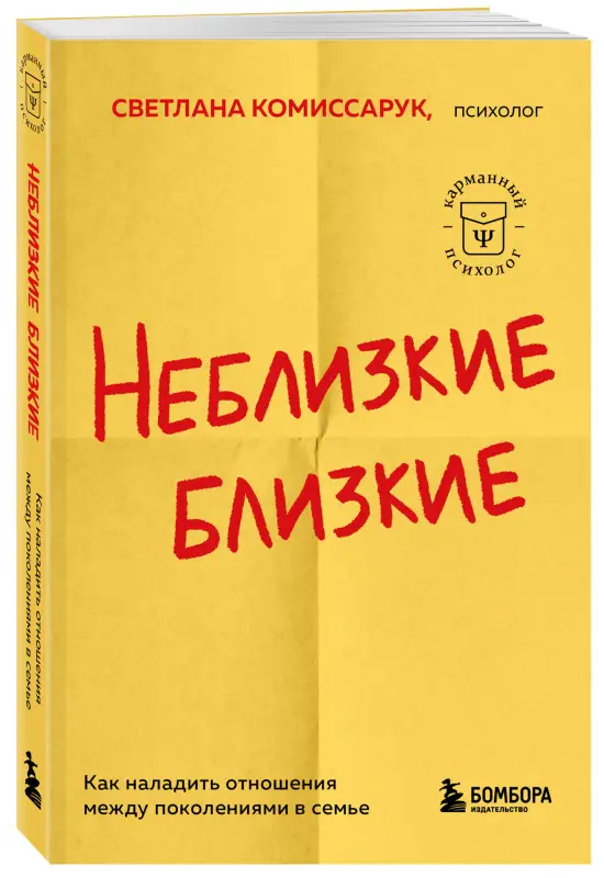 Светлана Комиссарук. Неблизкие близкие. Как наладить отношения между поколениями в семье