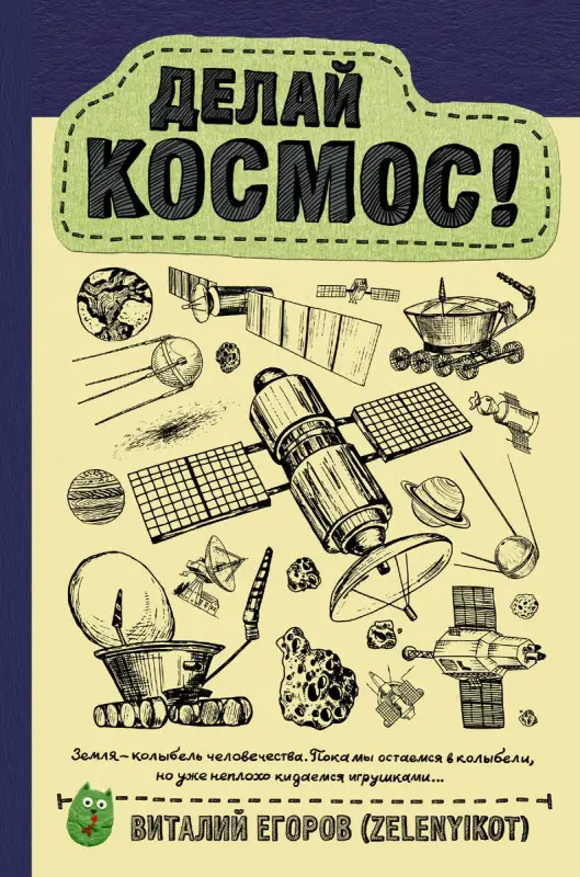 Егоров Виталий. Делай космос!