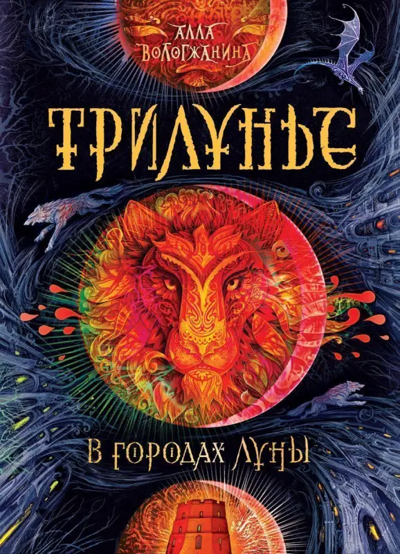 Уценка. Трилунье. В городах Луны