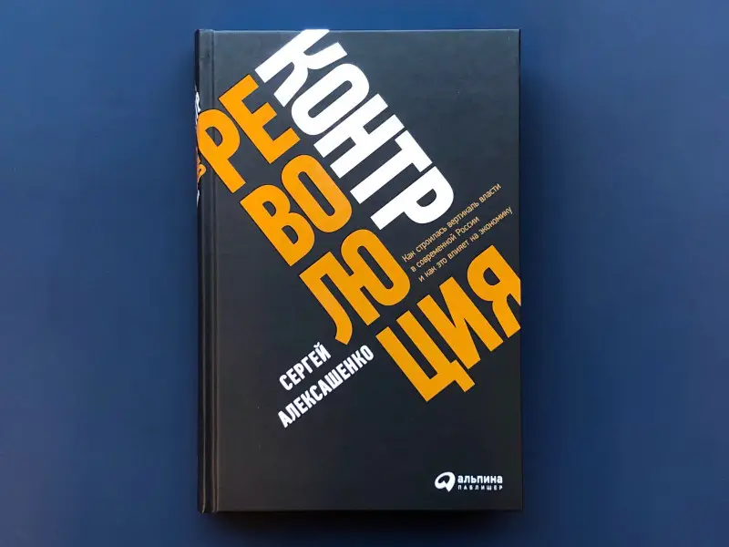 Уценка. Алексашенко Сергей. Контрреволюция: Как строилась вертикаль власти в современной России и как это влияет на экономику