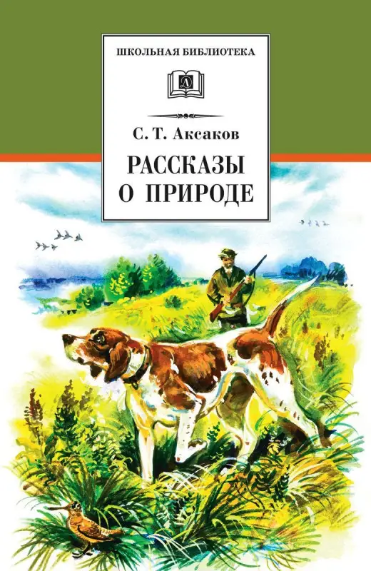 Уценка. Сергей Аксаков: Рассказы о природе