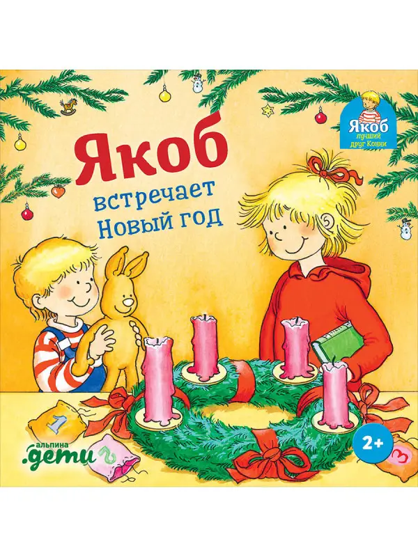 Гримм Сандра: Якоб встречает Новый год