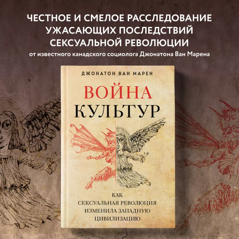 Джонатон Ван Марен. Война культур. Как сексуальная революция изменила западную цивилизацию
