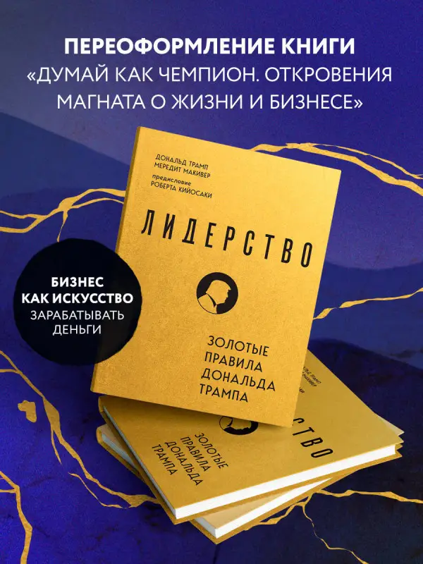 Уценка. Дональд Трамп, Мередит Макивер. Лидерство. Золотые правила Дональда Трампа