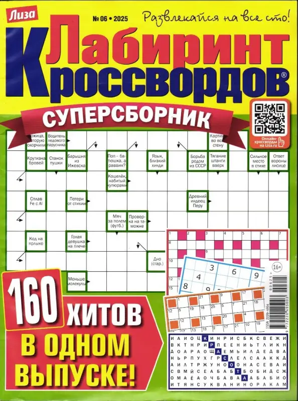 Лабиринт Кроссвордов Сборник 06/25