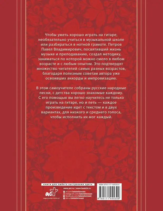 Петров Павел Владимирович: Русские народные песни. Безнотная методика обучения игре на гитаре