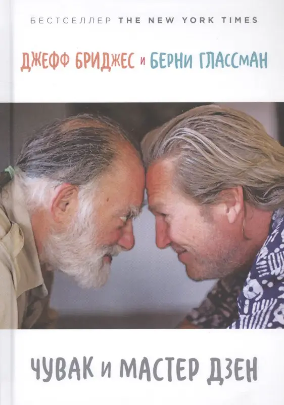 Бриджес Джефф, Глассман Берни. Чувак и мастер дзен