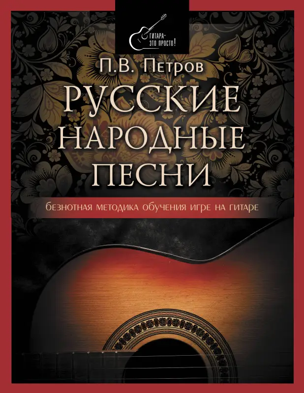 Петров Павел Владимирович: Русские народные песни. Безнотная методика обучения игре на гитаре