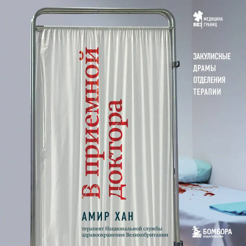 Амир Хан. В приемной доктора. Закулисные драмы отделения терапии