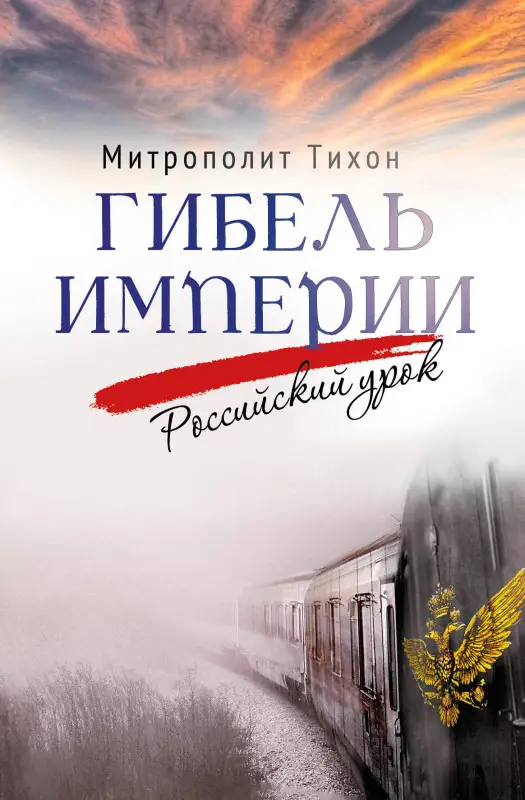 Гибель империи. Российский урок. 2‑е изд.