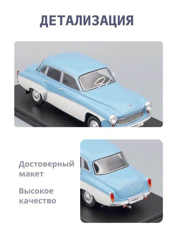 Hachette. Ашет Коллекция. Масштабная модель 1:24 Wartburg 312-1965