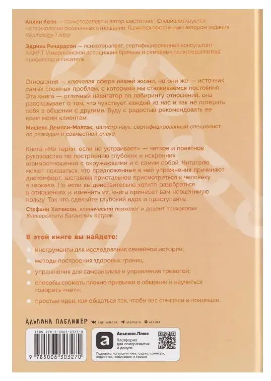 Уценка. Коэн Айлин, Ричардсон Эдрика: Не терпи, если не устраивает: Как сделать отношения честными и гармоничными