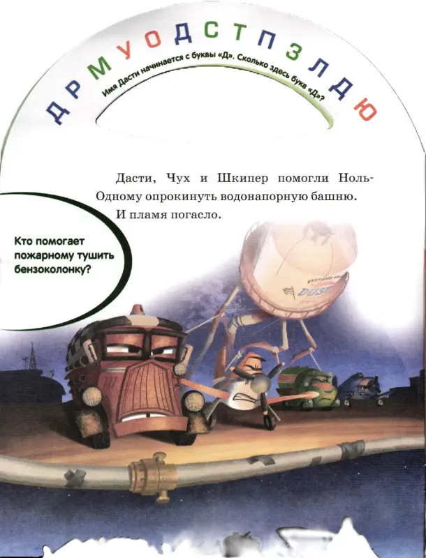 Дасти спешит на помощь.{WD}Самолеты 2.Почитай-ка!