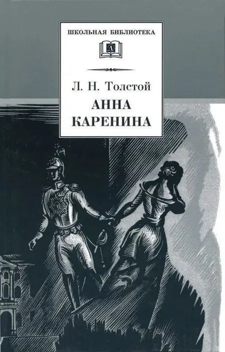 Уценка. Лев Толстой: Анна Каренина. В 2-х томах. Том 1