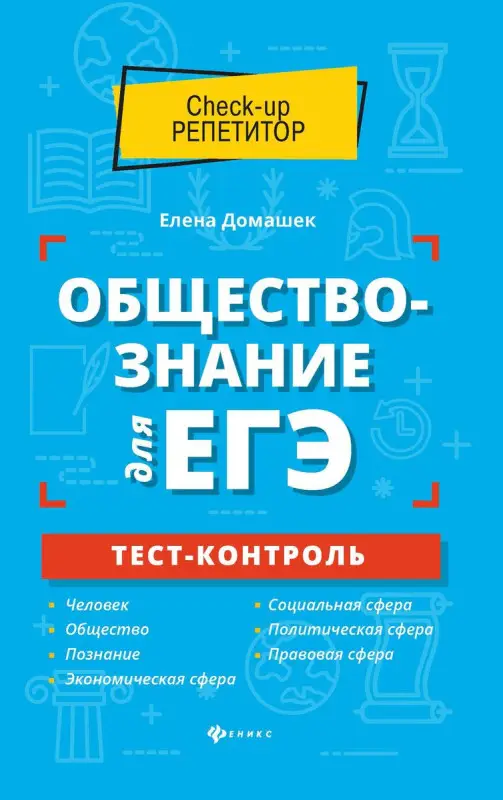 Уценка. Елена Домашек: Обществознание для ЕГЭ. Тест-контроль