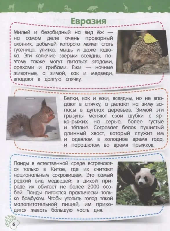 Подорожная Ольга Юрьевна: Дикие животные. Моя первая энциклопедия с наклейками
