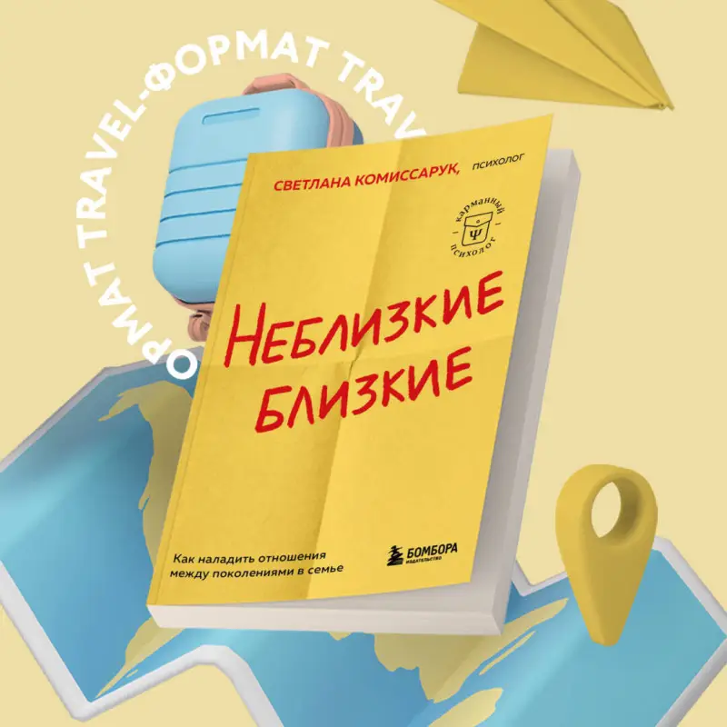 Светлана Комиссарук. Неблизкие близкие. Как наладить отношения между поколениями в семье