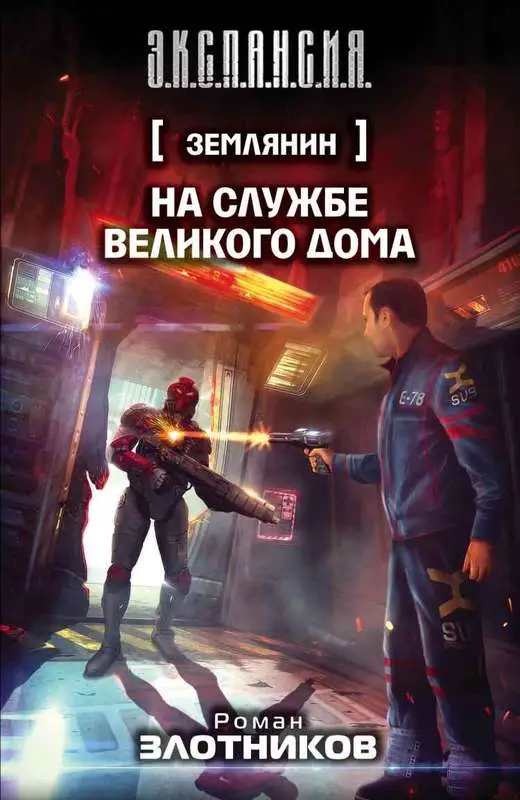 Уценка. Землянин. На службе Великого дома
