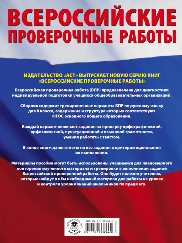 Уценка. Степанова Людмила Сергеевна: Русский язык. Большой сборник тренировочных вариантов проверочных работ для подготовки к ВПР. 8 класс