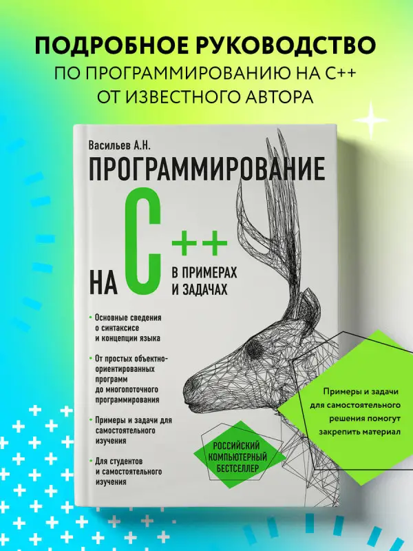 Алексей Васильев. Программирование на C++ в примерах и задачах
