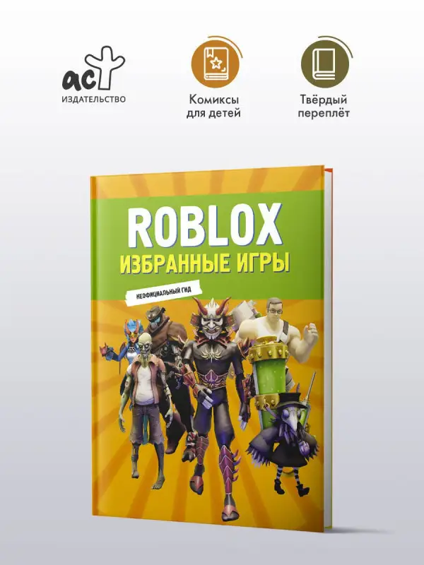 Уценка. Roblox. Избранные игры. Неофициальный гид