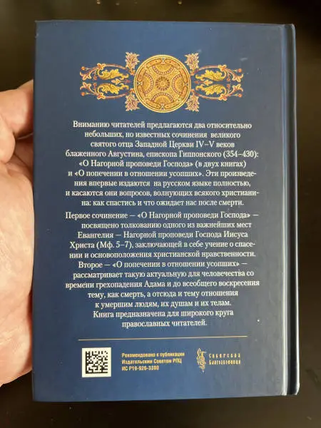 О Нагорной проповеди Господа: В двух книгах. О попечении в отношении усопших. К Павлину: Августин Блаженный