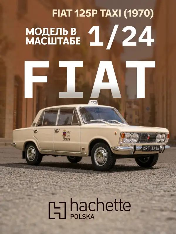 Hachette. Ашет Коллекция. Масштабная модель 1:24 FSO Fiat 125p 1970