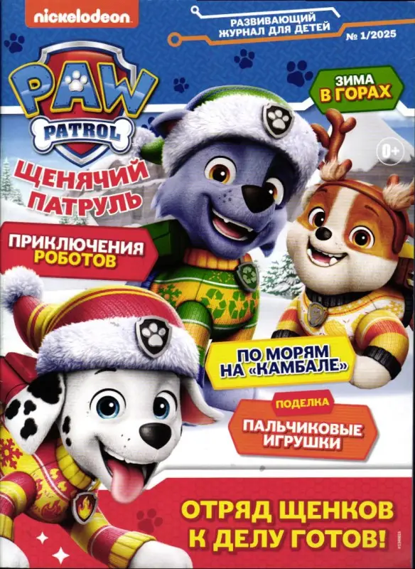 ж-л Щенячий Патруль 01/25