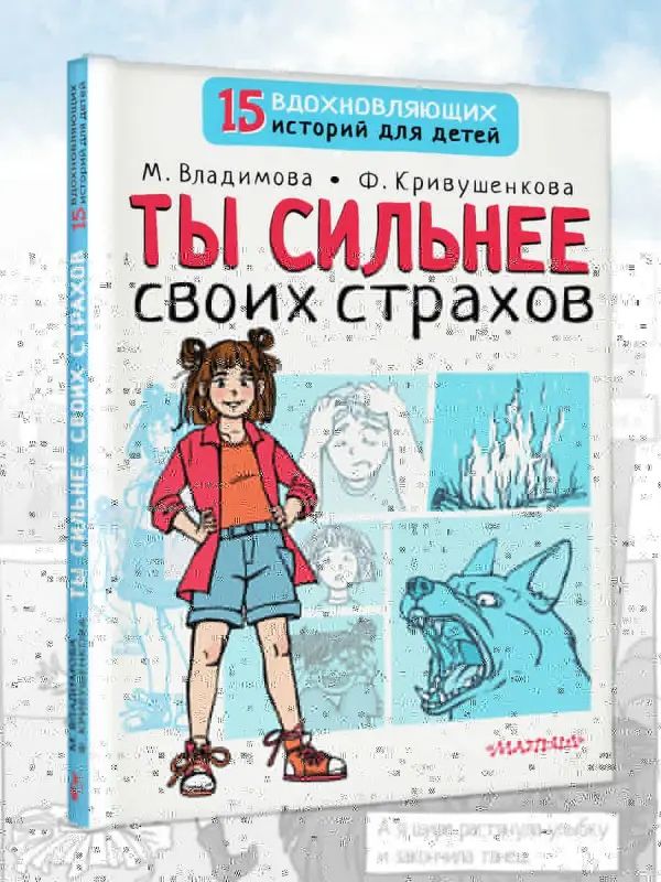 Владимова Марина Георгиевна, Кривушенкова Фарида: Ты сильнее своих страхов