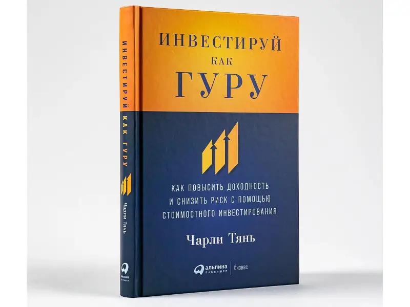 Уценка. Тянь Чарли: Инвестируй как гуру: Как повысить доходность и снизить риск с помощью стоимостного инвестирования