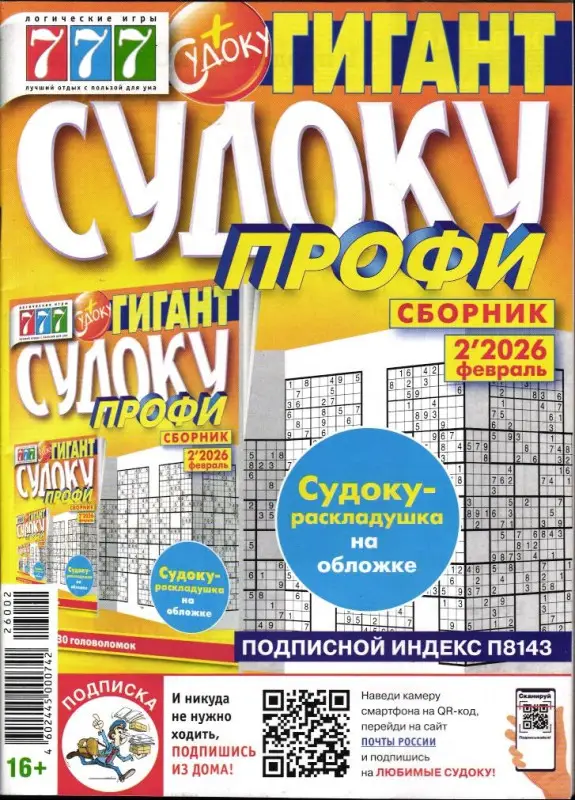 Судоку Профи Гигант 02/26