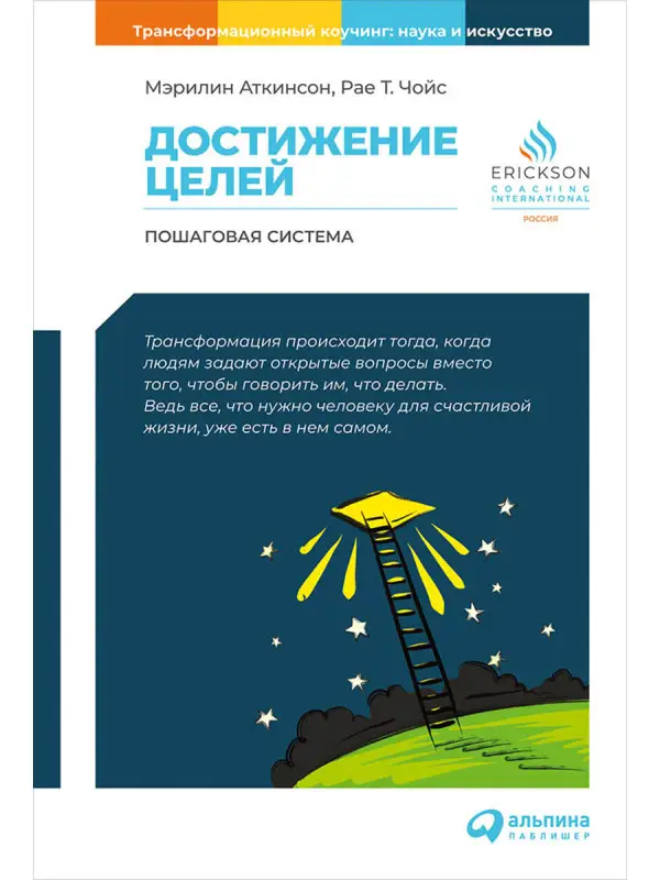 Уценка. Аткинсон Мэрилин, Чойс Рае Т.. Достижение целей: Пошаговая система