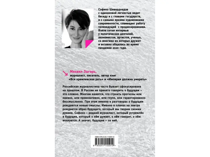 Софико Шеварднадзе. Будущее сегодня: как пандемия изменила мир