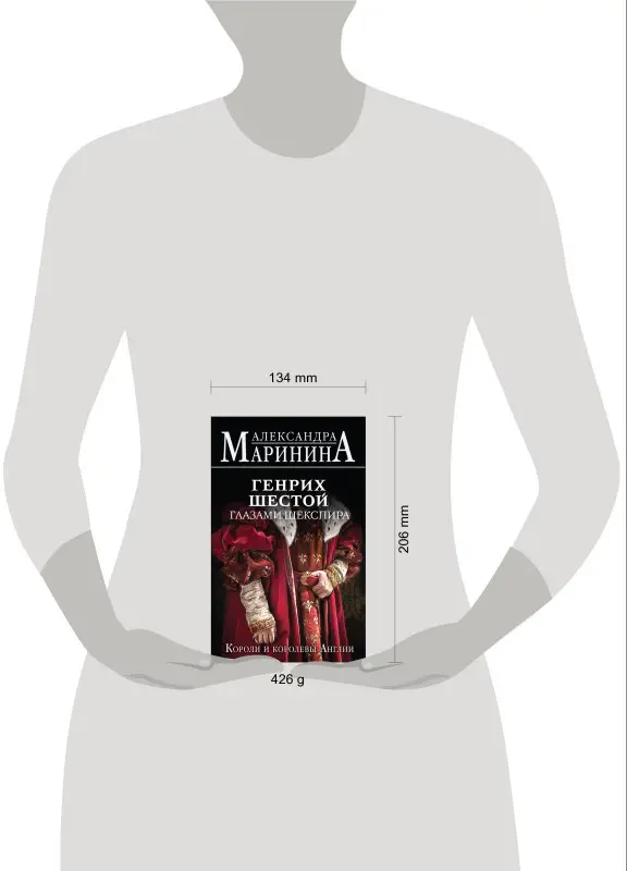 Александра Маринина. Генрих Шестой глазами Шекспира