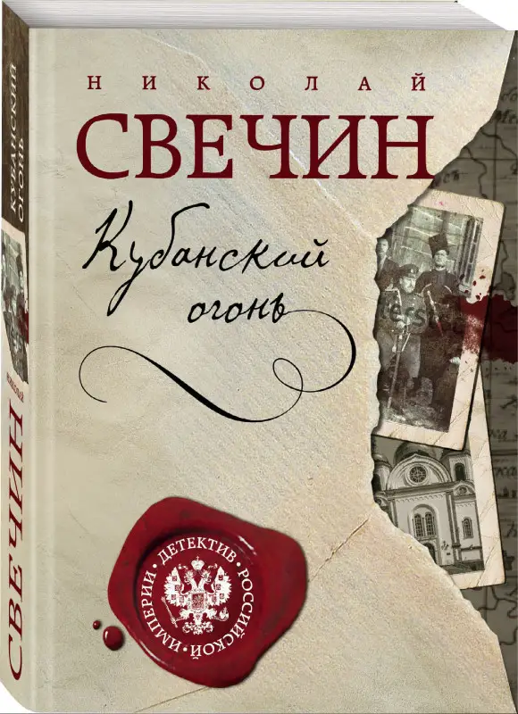 Николай Свечин. Кубанский огонь