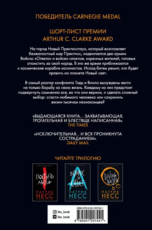 Уценка. Патрик Несс. Война хаоса