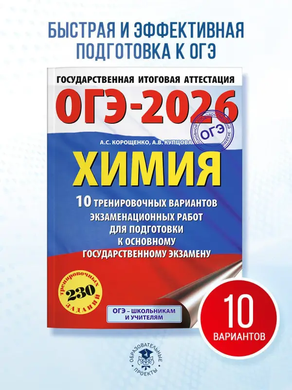 Корощенко Антонина Степановна, Купцова Анна Викторовна: ОГЭ-2026. Химия. 10 тренировочных вариантов экзаменационных работ для подготовки к основному государственному экзамену