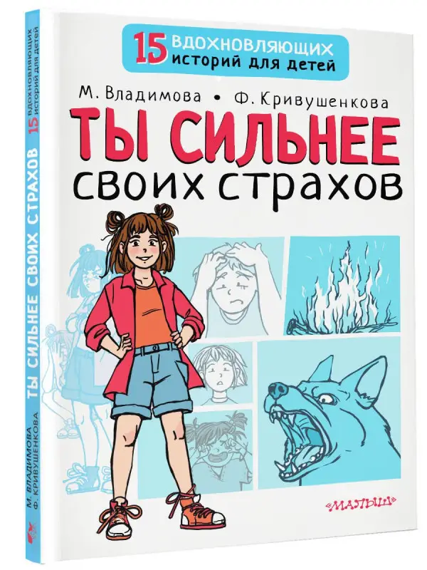 Владимова Марина Георгиевна, Кривушенкова Фарида: Ты сильнее своих страхов