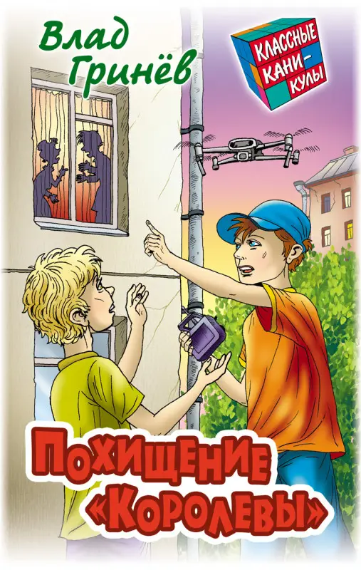 КЛАССНЫЕ КАНИКУЛЫ.ПОХИЩЕНИЕ "КОРОЛЕВЫ", Гринев В.