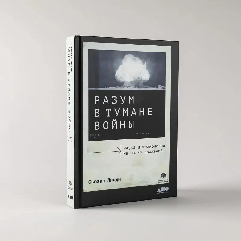 Линди Сьюзан: Разум в тумане войны. Наука и технологии на полях сражений