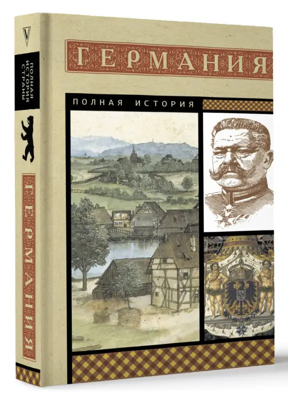 Грей Кэтрин: Германия. Полная история
